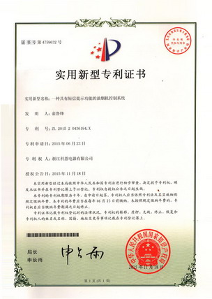 油煙機(jī)—實(shí)用新型專(zhuān)利證書(shū)