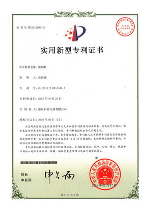 油煙機(jī)—實(shí)用新型專(zhuān)利證書(shū)