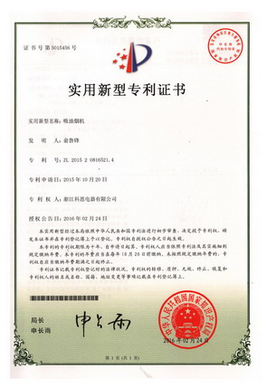 吸油煙機(jī)—實(shí)用新型專(zhuān)利證書(shū)