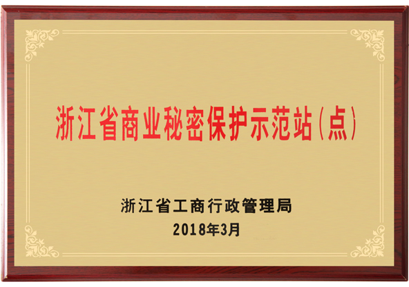 浙江省商業(yè)秘密保護(hù)示范站（點）