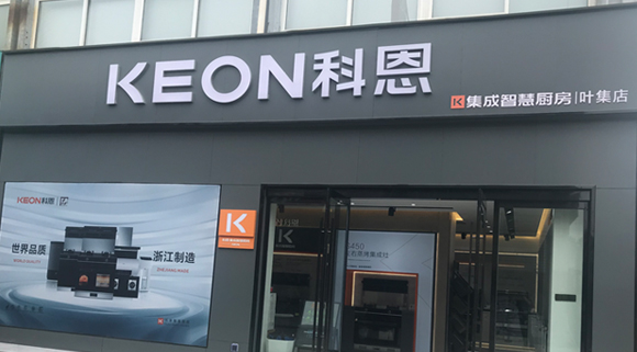 科恩集成智慧廚房安徽葉集專賣店！店面展示