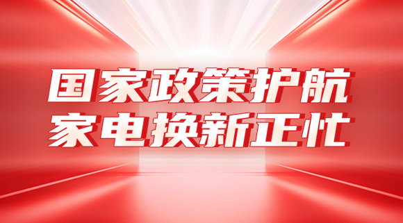 國(guó)家政策護(hù)航，家電換新正忙！